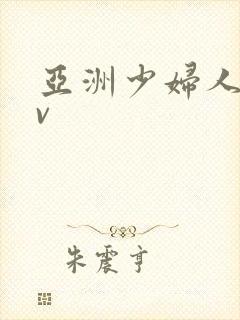 亚洲少妇人妻av