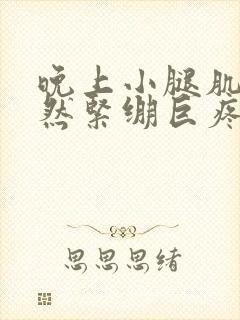 晚上小腿肌肉突然紧绷巨疼