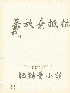 岳放弃抵抗迎合我