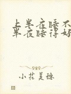 上半夜睡不好下半夜睡得好