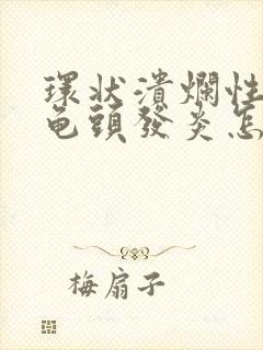 环状溃烂性包皮龟头发炎怎么治疗封面