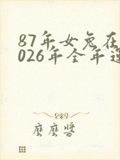 87年女兔在2026年全年运气