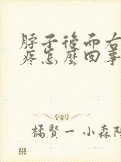 脖子后面右侧筋疼怎么回事