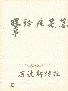 眼干痒是怎么回事