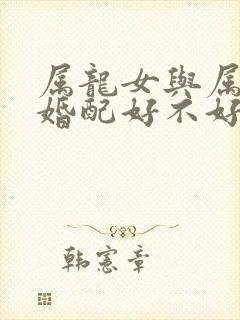 属龙女与属兔男婚配好不好封面