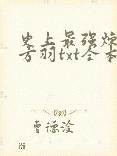 史上最强炼气期方羽txt全本下载