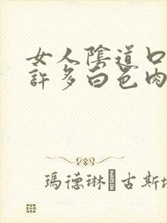 女人阴道口里有许多白色肉粒