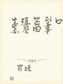 生殖器裂口子是怎么回事