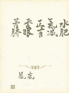 藿香正气水滴肚脐眼有减肥作用吗