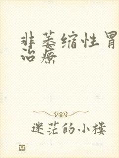 非萎缩性胃炎要治疗封面