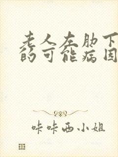 老人左肋下疼痛的可能病因