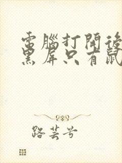 电脑打开后桌面黑屏只有鼠标