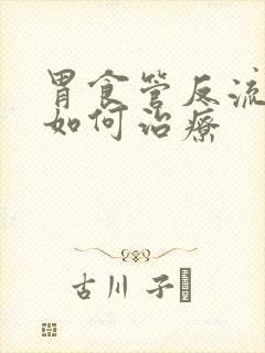 胃食管反流应该如何治疗