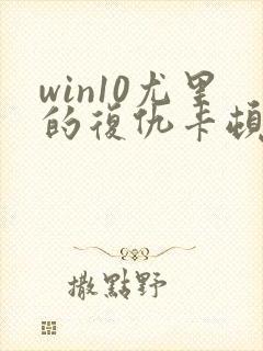 win10尤里的复仇卡顿怎么解决