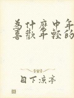 为什么中年女人喜欢年轻的男人