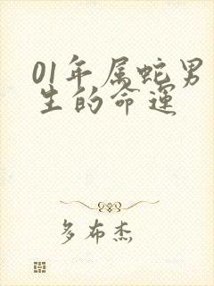 01年属蛇男一生的命运