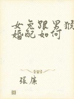 女兔跟男猴属相婚配如何