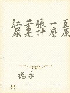 肚子胀一直想拉尿是什么原因