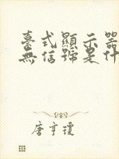 台式显示器显示无信号是什么原因