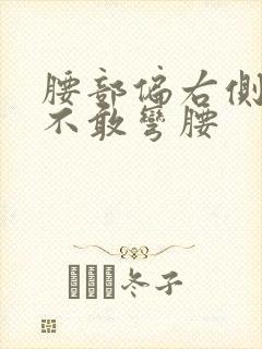 腰部偏右侧疼痛不敢弯腰封面