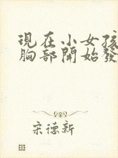 现在小女孩几岁胸部开始发育