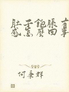 肚子饱胀有大便感怎么回事