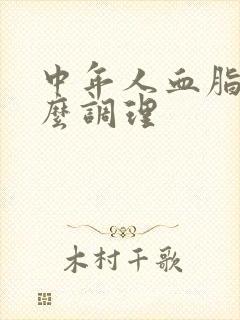 中年人血脂稠怎么调理