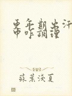 更年期出汗潮热中咋调理