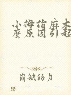 小拇指麻木是什么原因引起的怎么治疗