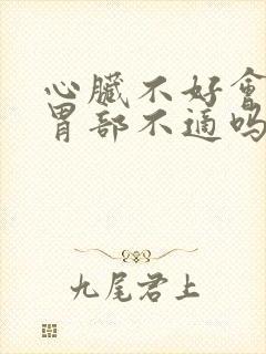 心脏不好会引起胃部不适吗