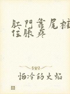 肛门靠尾椎骨部位胀疼