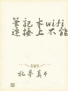 笔记本wifi连接上不能上网怎么办封面