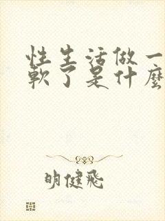 性生活做一会就软了是什么原因