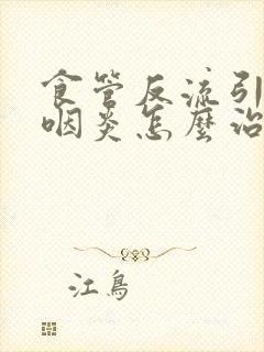 食管反流引起的咽炎怎么治