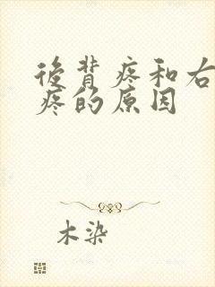 后背疼和右胳膊疼的原因