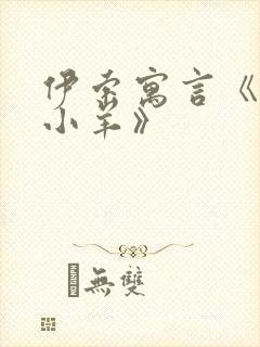 伊索寓言《狼和小羊》