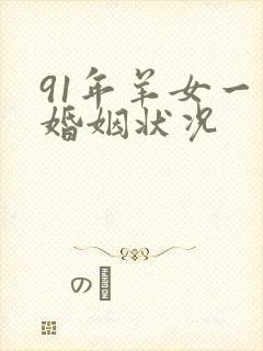 91年羊女一生婚姻状况