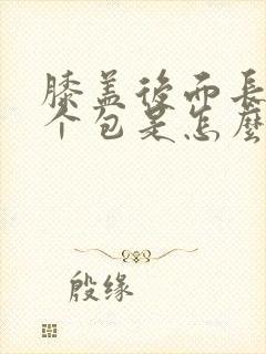 膝盖后面长了一个包是怎么回事封面