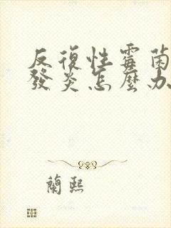 反复性霉菌阴道发炎怎么办