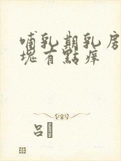 哺乳期乳房有硬块有点痒