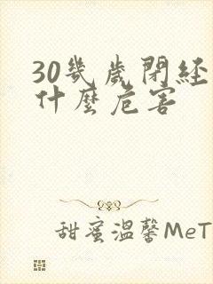 30几岁闭经有什么危害封面