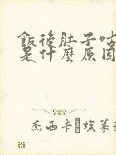 饭后肚子咕咕响是什么原因导致的