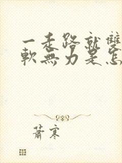 一走路就双腿酸软无力是怎么回事呢