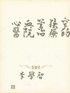 心血管狭窄哪个医院治疗的好封面