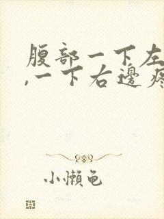 腹部一下左边疼,一下右边疼怎么回事封面