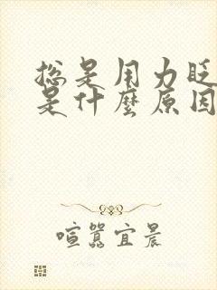 总是用力眨眼睛是什么原因封面