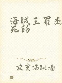 海贼王罗杰怎么死的封面