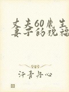 丈夫60岁生日妻子的祝福语