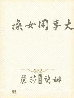 操女同事大屁股