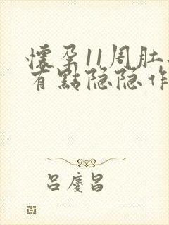 怀孕11周肚子有点隐隐作痛